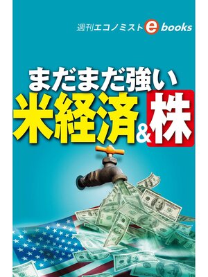 cover image of まだまだ強い米経済＆株（週刊エコノミストebooks）